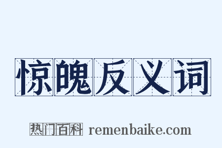 惊魄反义词是什么意思的图片